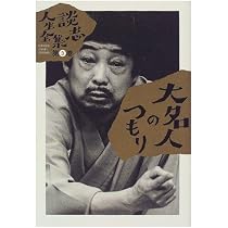 談志人生全集 第3巻 | 立川 談志 |本 | 通販 | Amazon